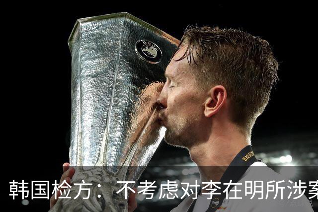 韩国检方：不考虑对李在明所涉案件撤诉